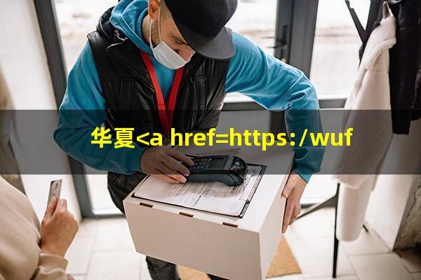 华夏<a href=https://wufkn.cn/tag/yinxingyuqi target=_blank class=infotextkey>银行逾期</a>6天